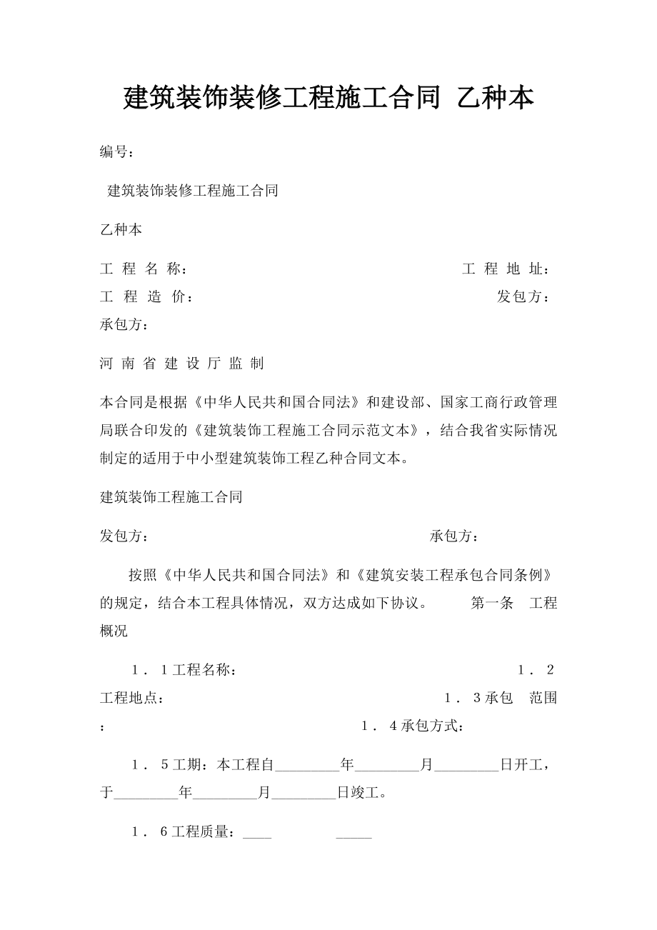 建筑装饰装修工程施工合同 乙种本.docx_第1页