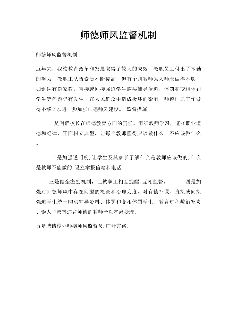 师德师风监督机制.docx_第1页