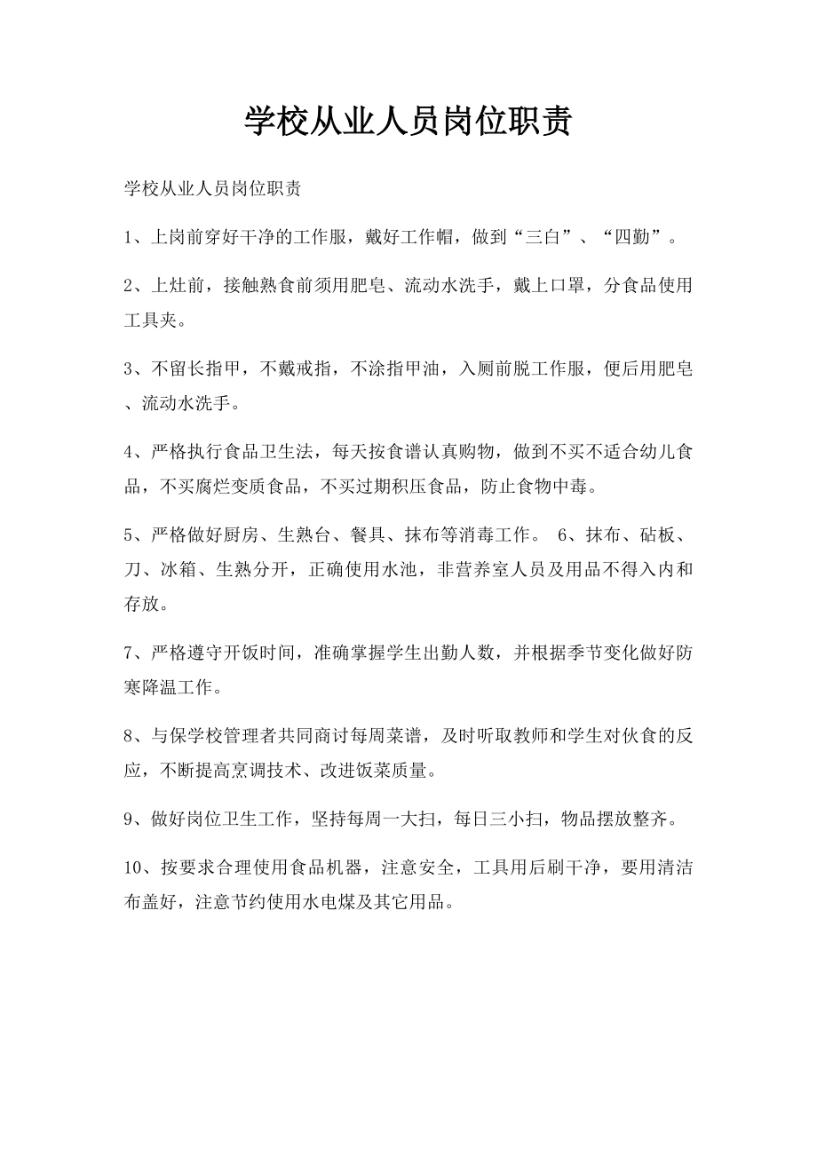 学校从业人员岗位职责.docx_第1页