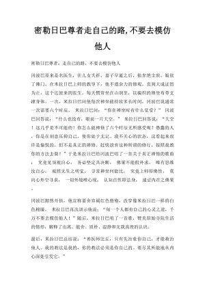 密勒日巴尊者走自己的路,不要去模仿他人.docx