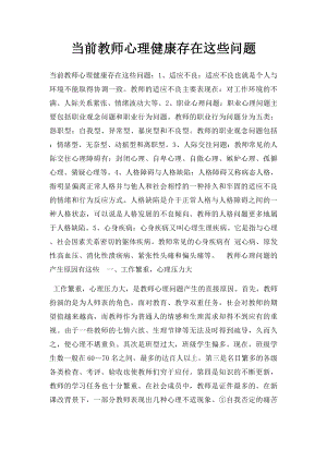 当前教师心理健康存在这些问题.docx