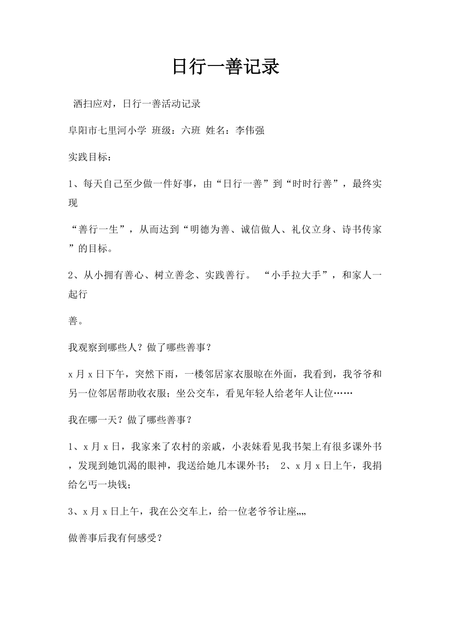 日行一善记录(1).docx_第1页