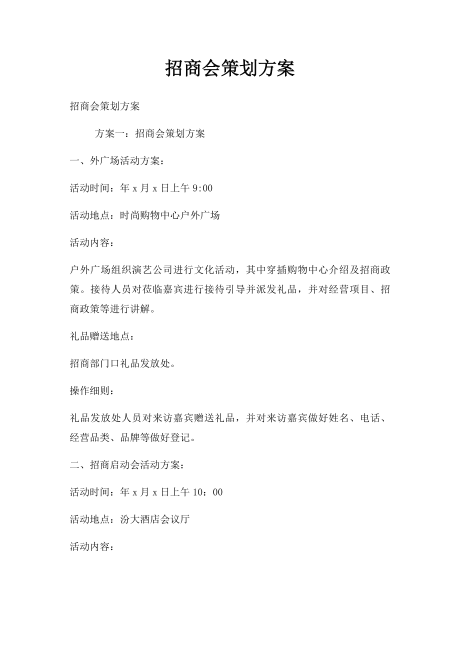 招商会策划方案(1).docx_第1页