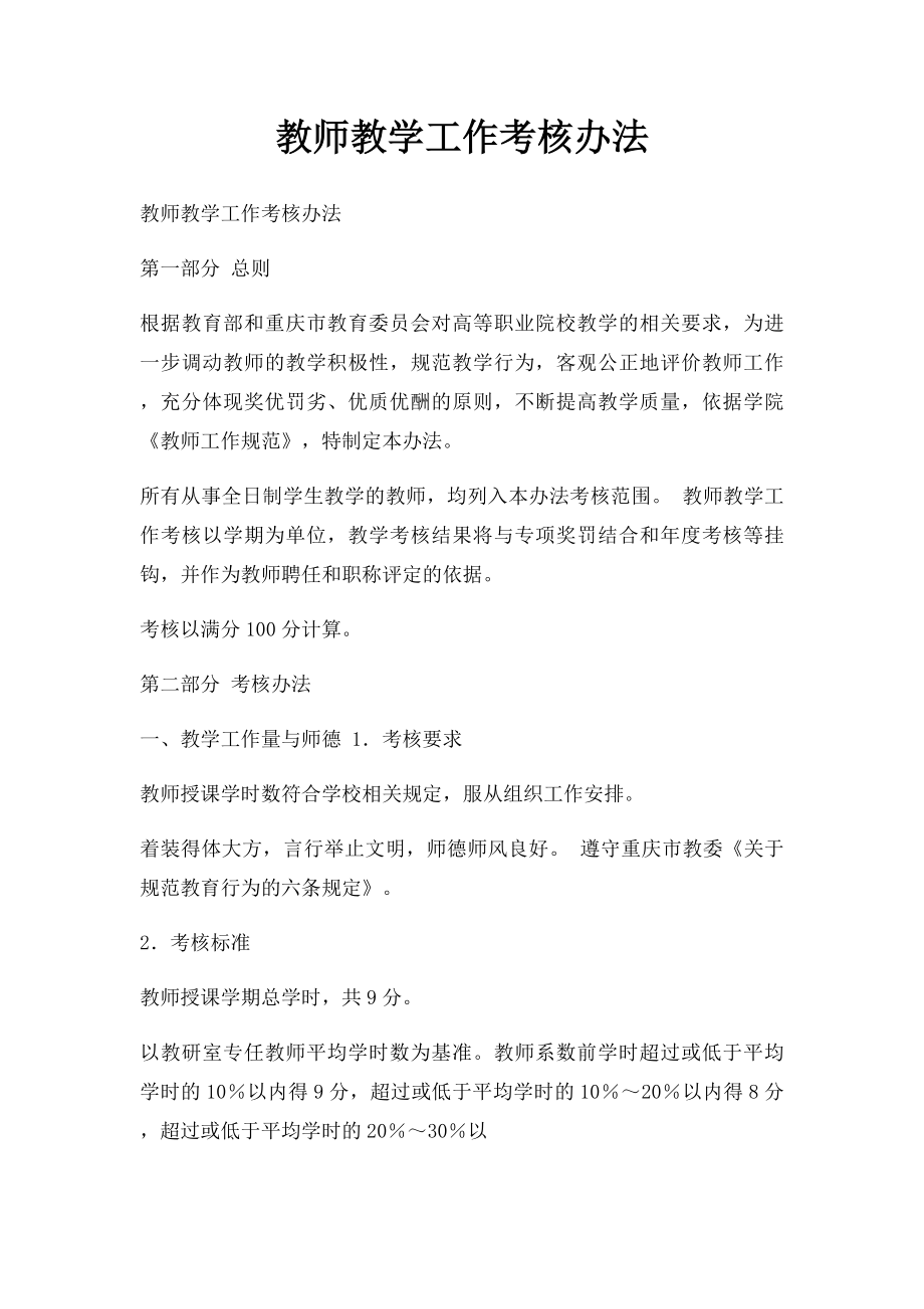 教师教学工作考核办法.docx_第1页