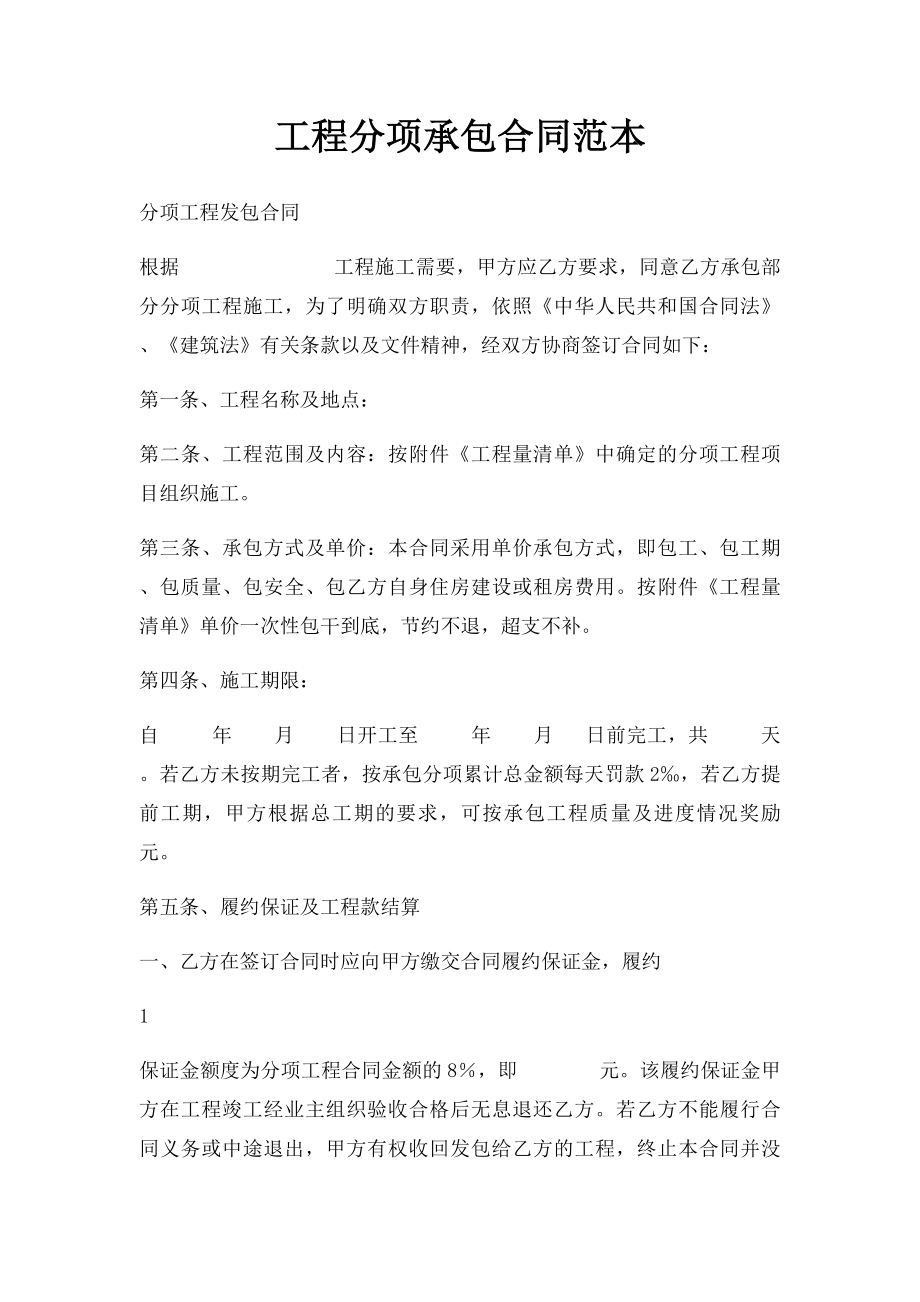 工程分项承包合同范本.docx_第1页