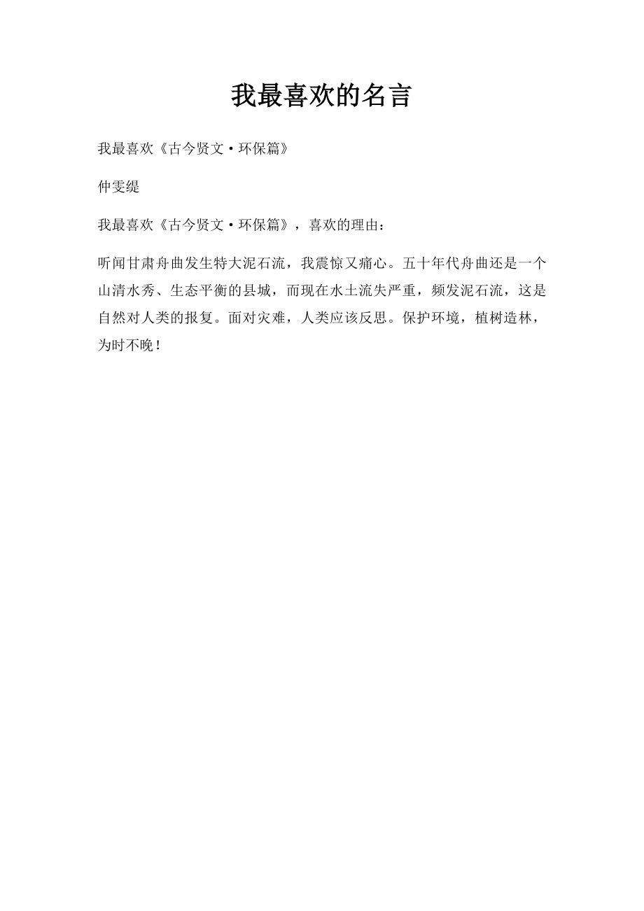 我最喜欢的名言.docx_第1页