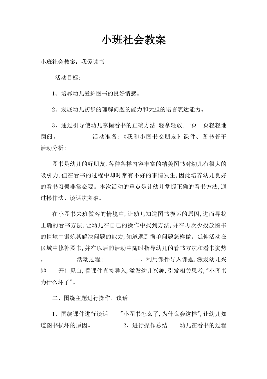 小班社会教案.docx_第1页