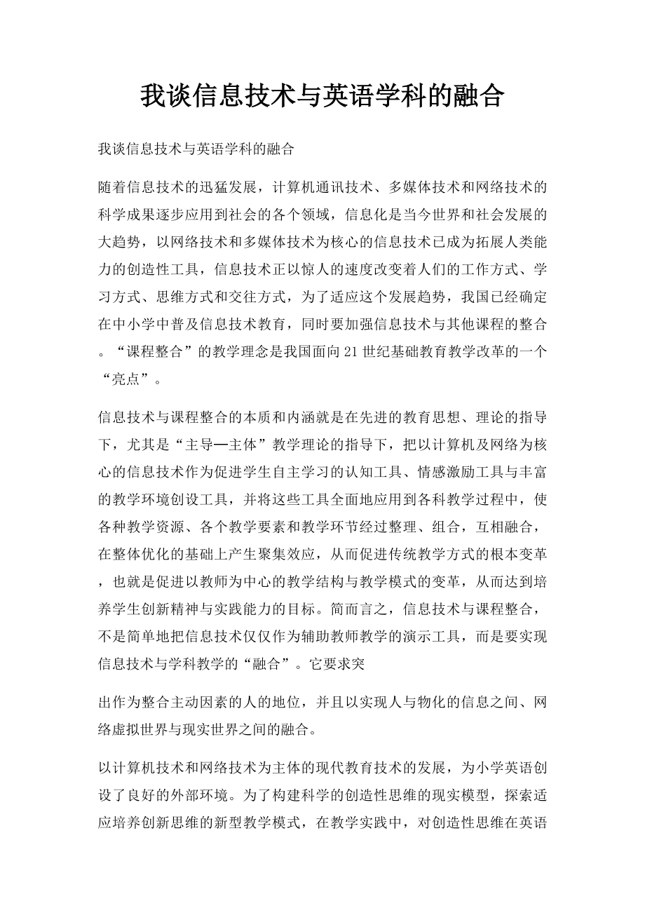 我谈信息技术与英语学科的融合.docx_第1页