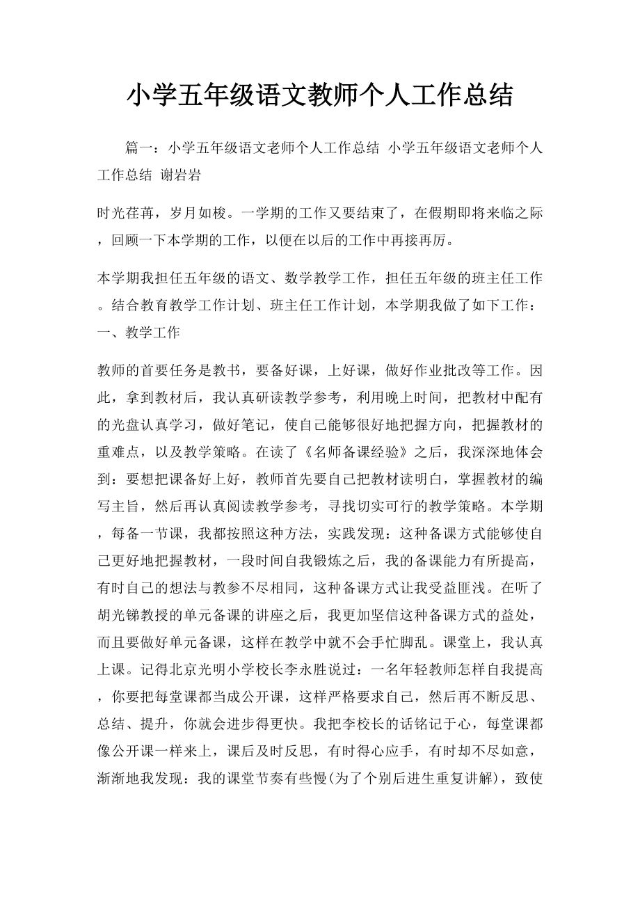 小学五年级语文教师个人工作总结.docx_第1页