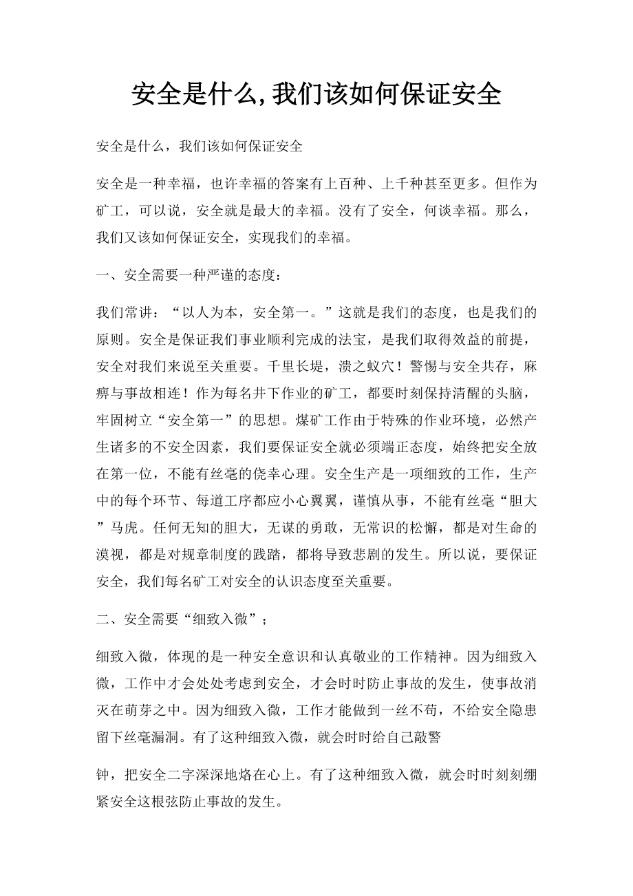 安全是什么,我们该如何保证安全.docx_第1页