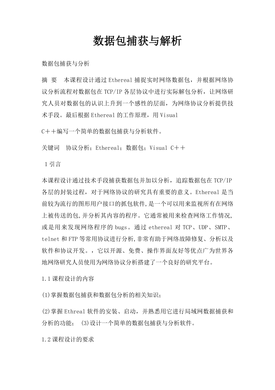 数据包捕获与解析.docx_第1页