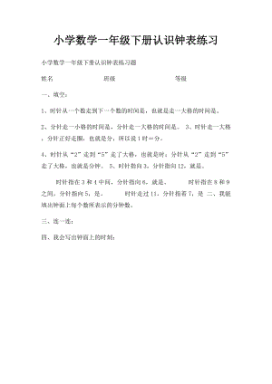 小学数学一年级下册认识钟表练习(1).docx