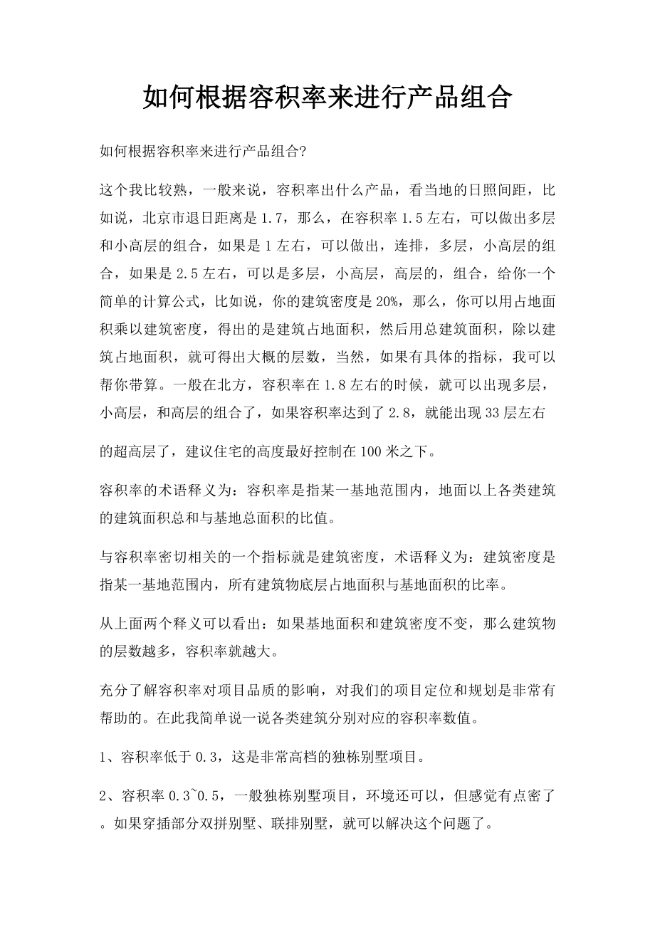 如何根据容积率来进行产品组合.docx_第1页