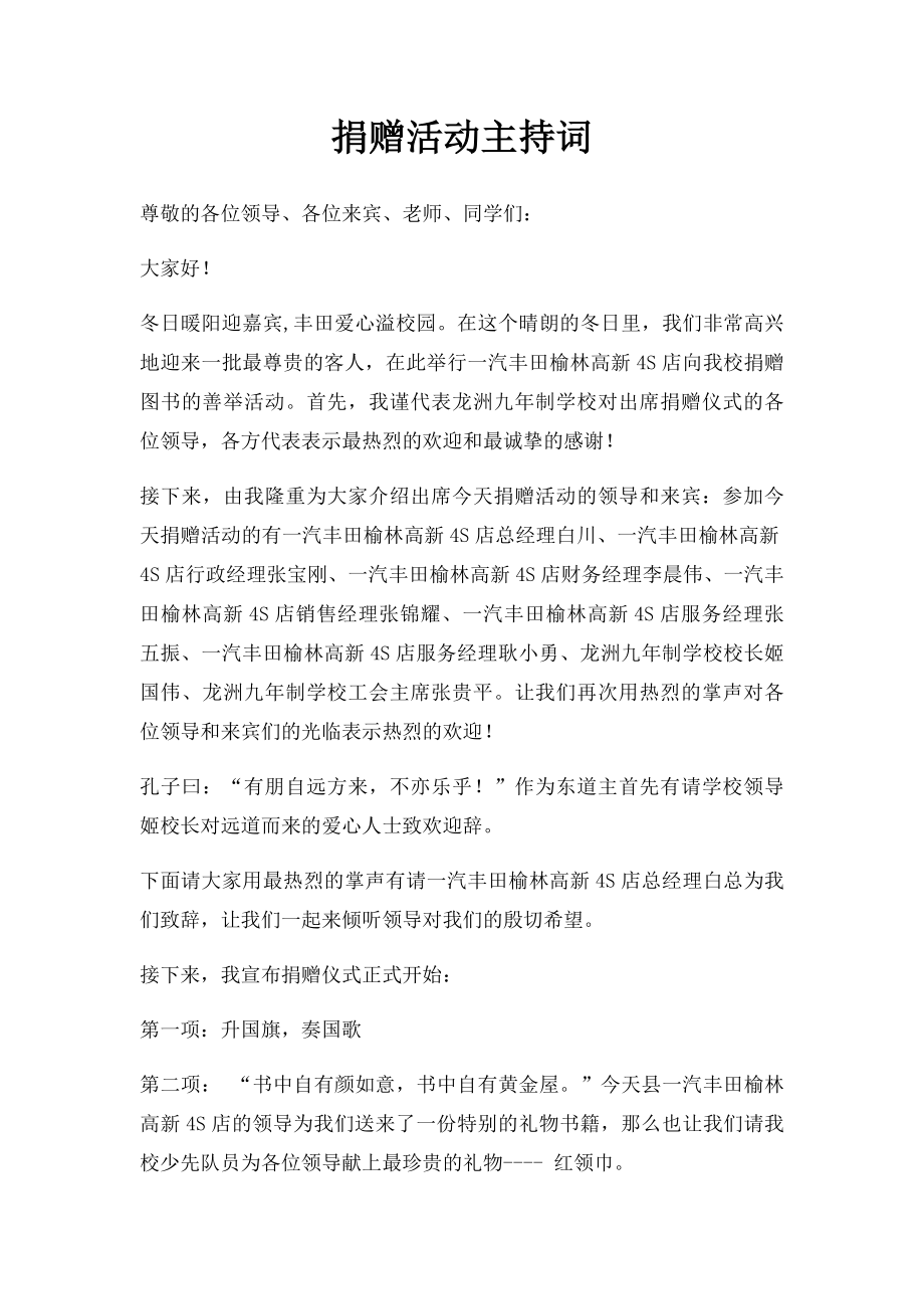 捐赠活动主持词.docx_第1页