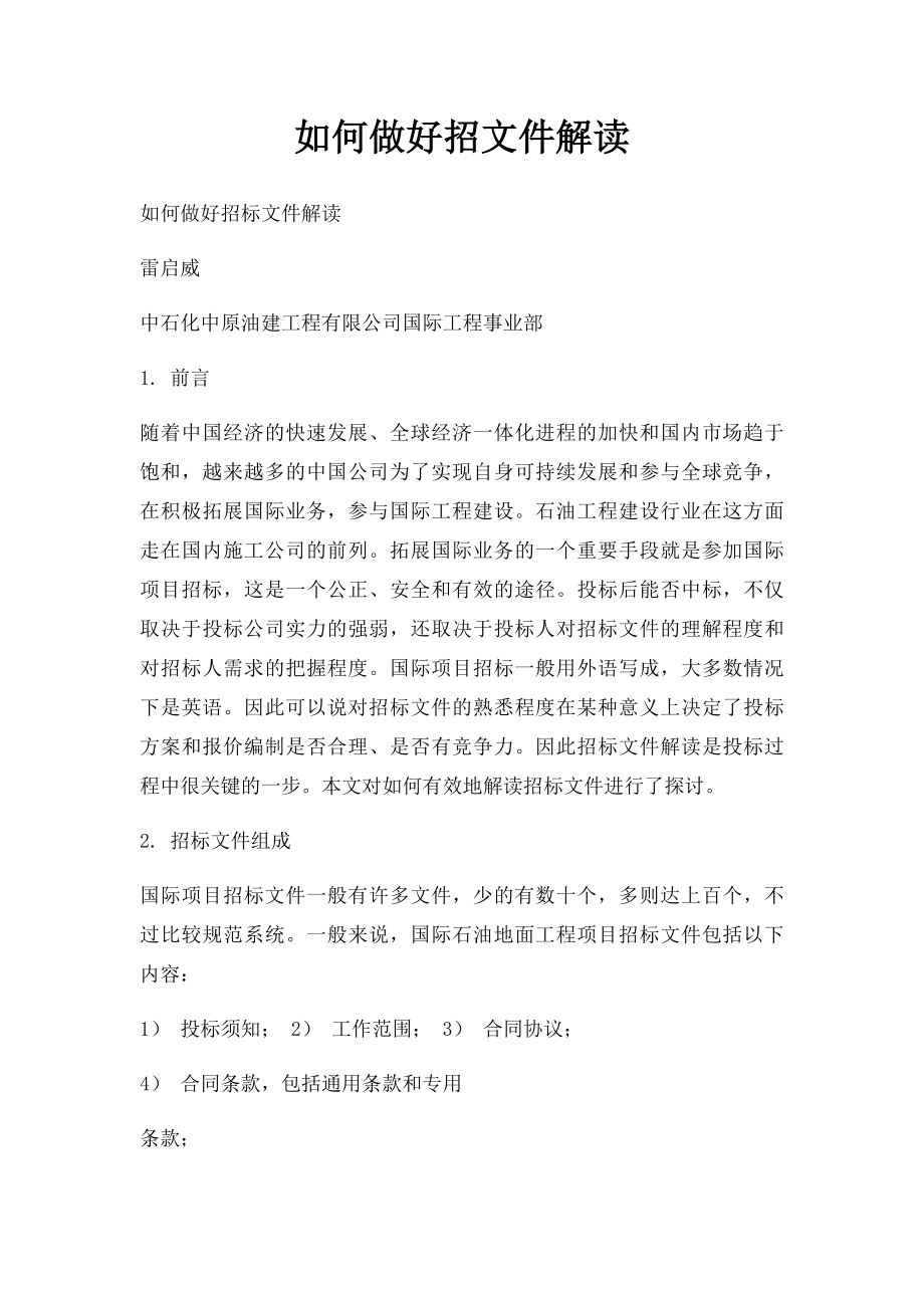 如何做好招文件解读.docx_第1页