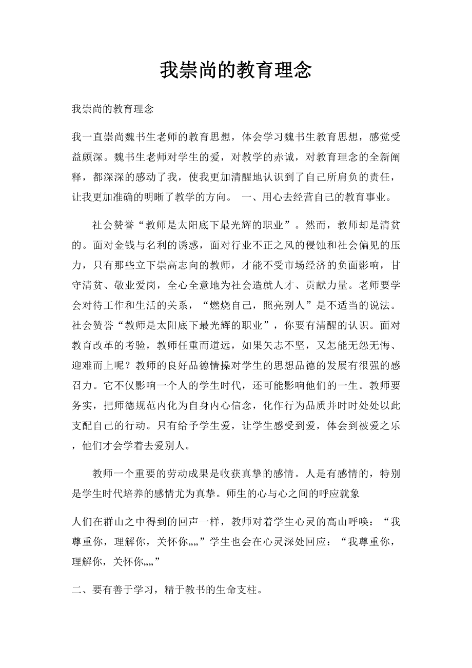 我崇尚的教育理念.docx_第1页