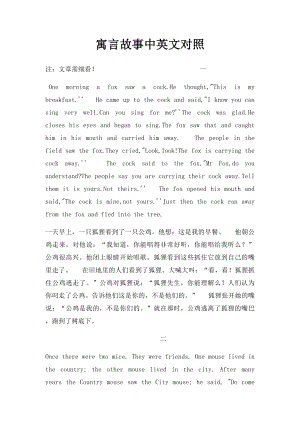 寓言故事中英文对照.docx