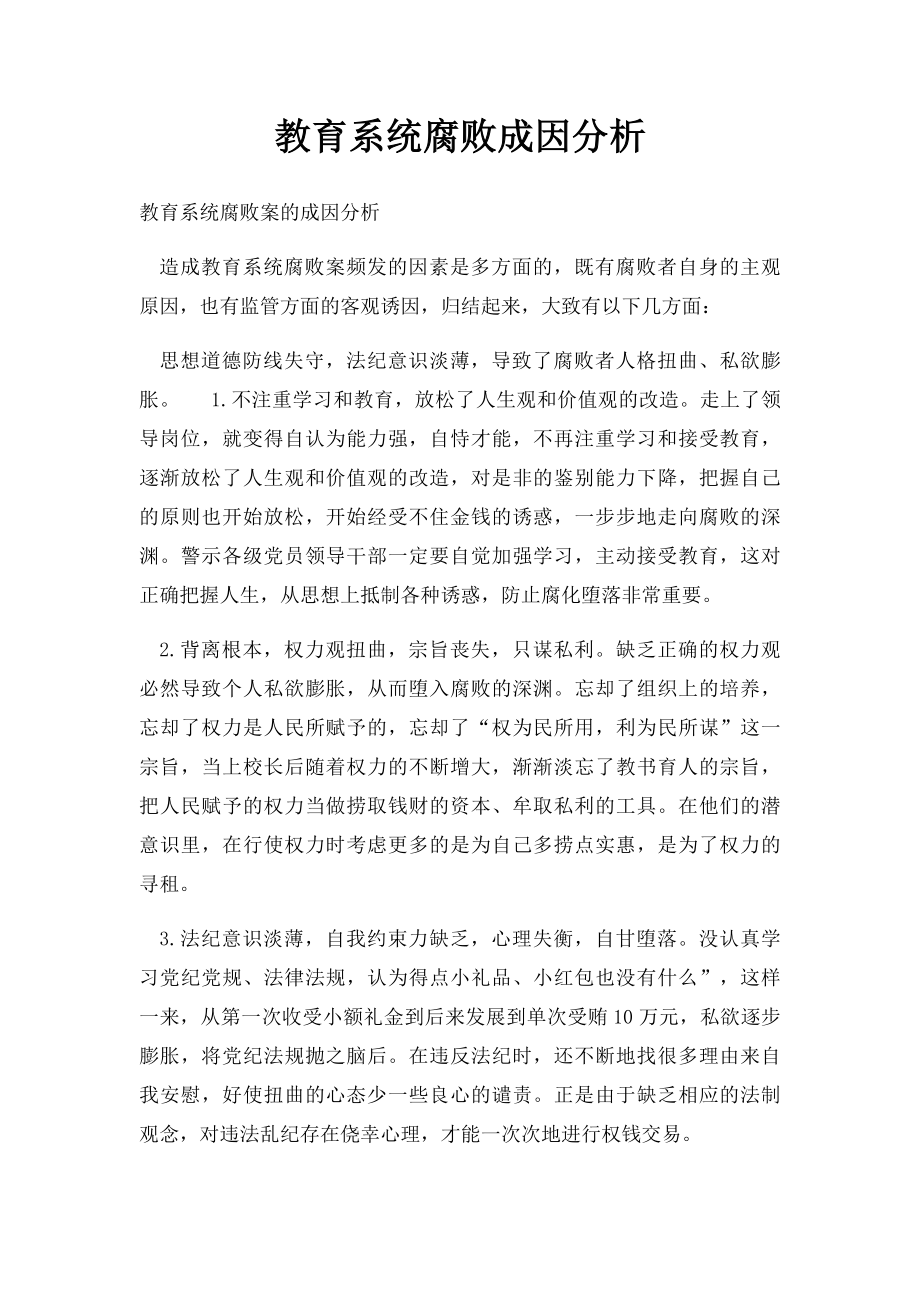 教育系统腐败成因分析.docx_第1页