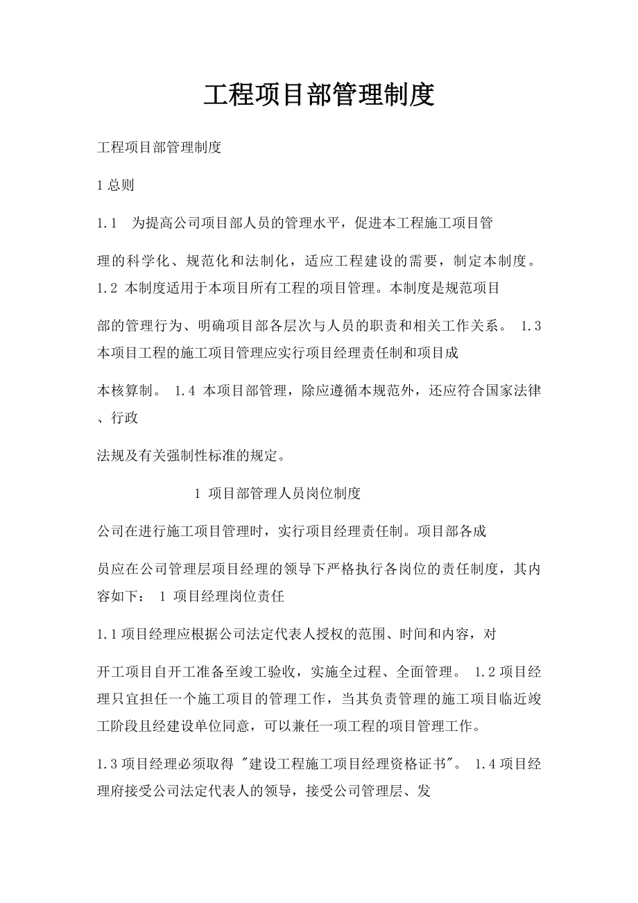 工程项目部管理制度.docx_第1页