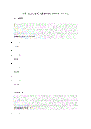 尔雅 《社会心理学》期末考试答案 南开大学 .doc