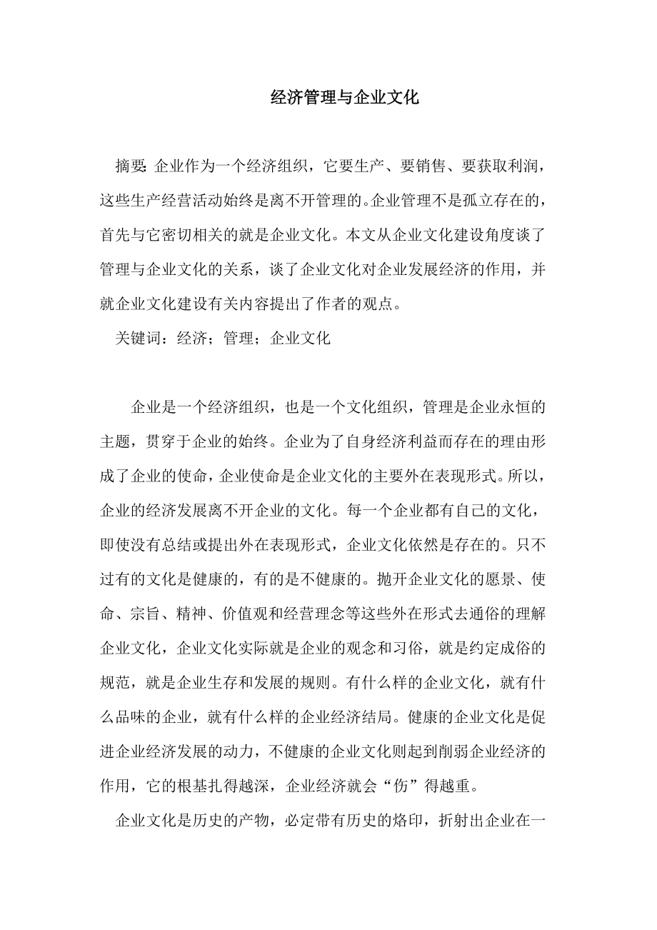 经济管理与企业文化论文.doc_第1页