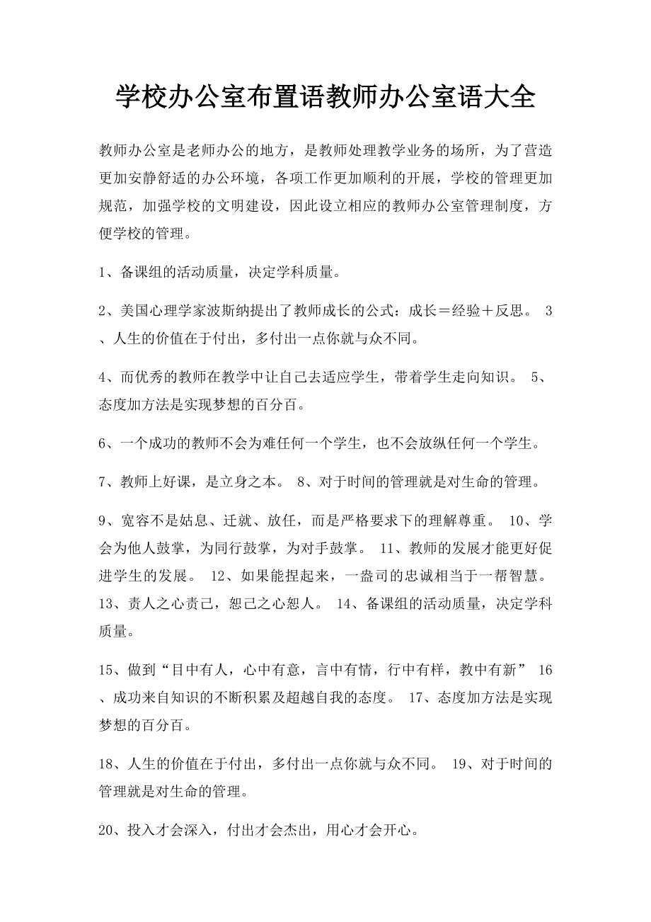 学校办公室布置语教师办公室语大全.docx_第1页