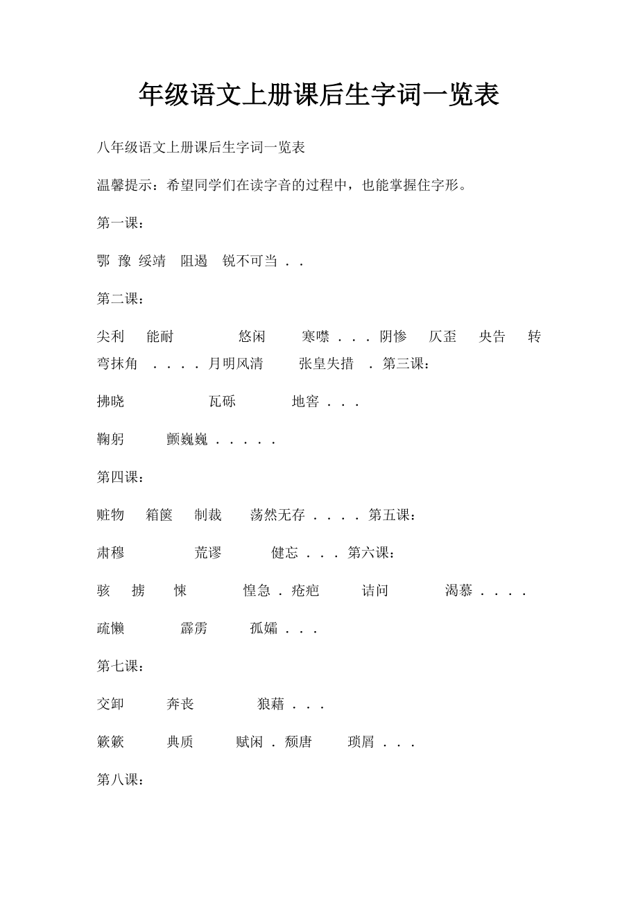 年级语文上册课后生字词一览表.docx_第1页