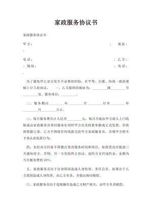 家政服务协议书(1).docx