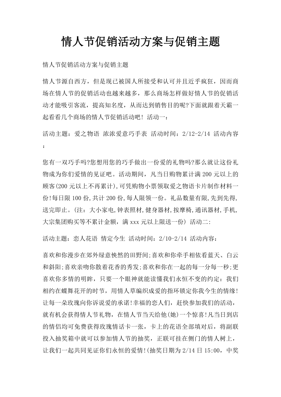 情人节促销活动方案与促销主题.docx_第1页