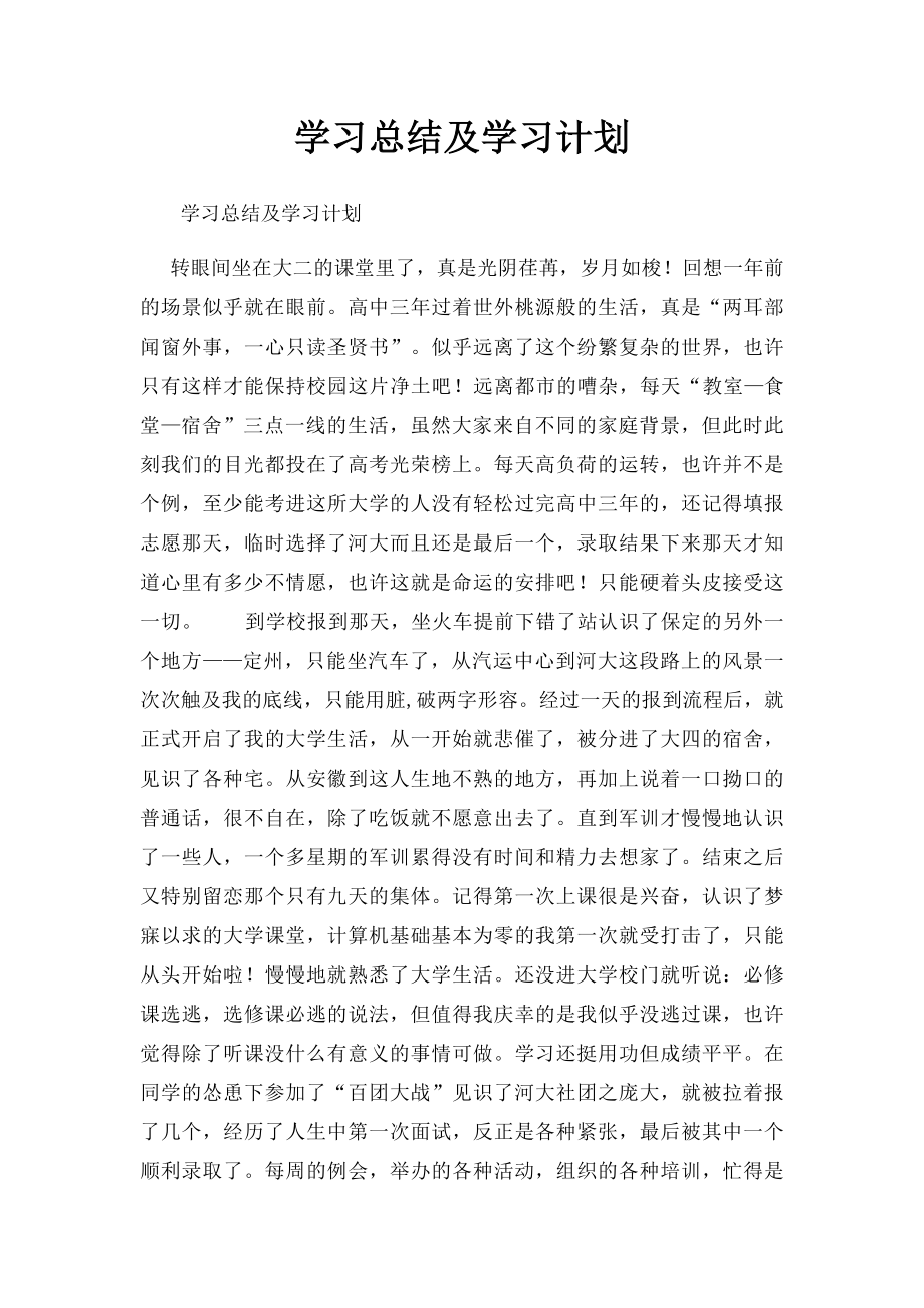 学习总结及学习计划 .docx_第1页