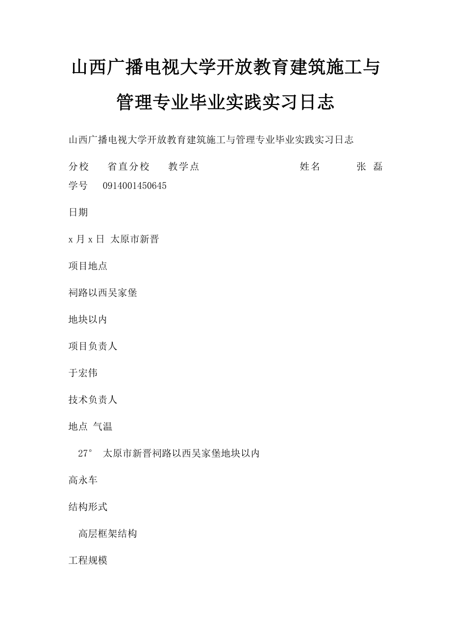 山西广播电视大学开放教育建筑施工与管理专业毕业实践实习日志.docx_第1页