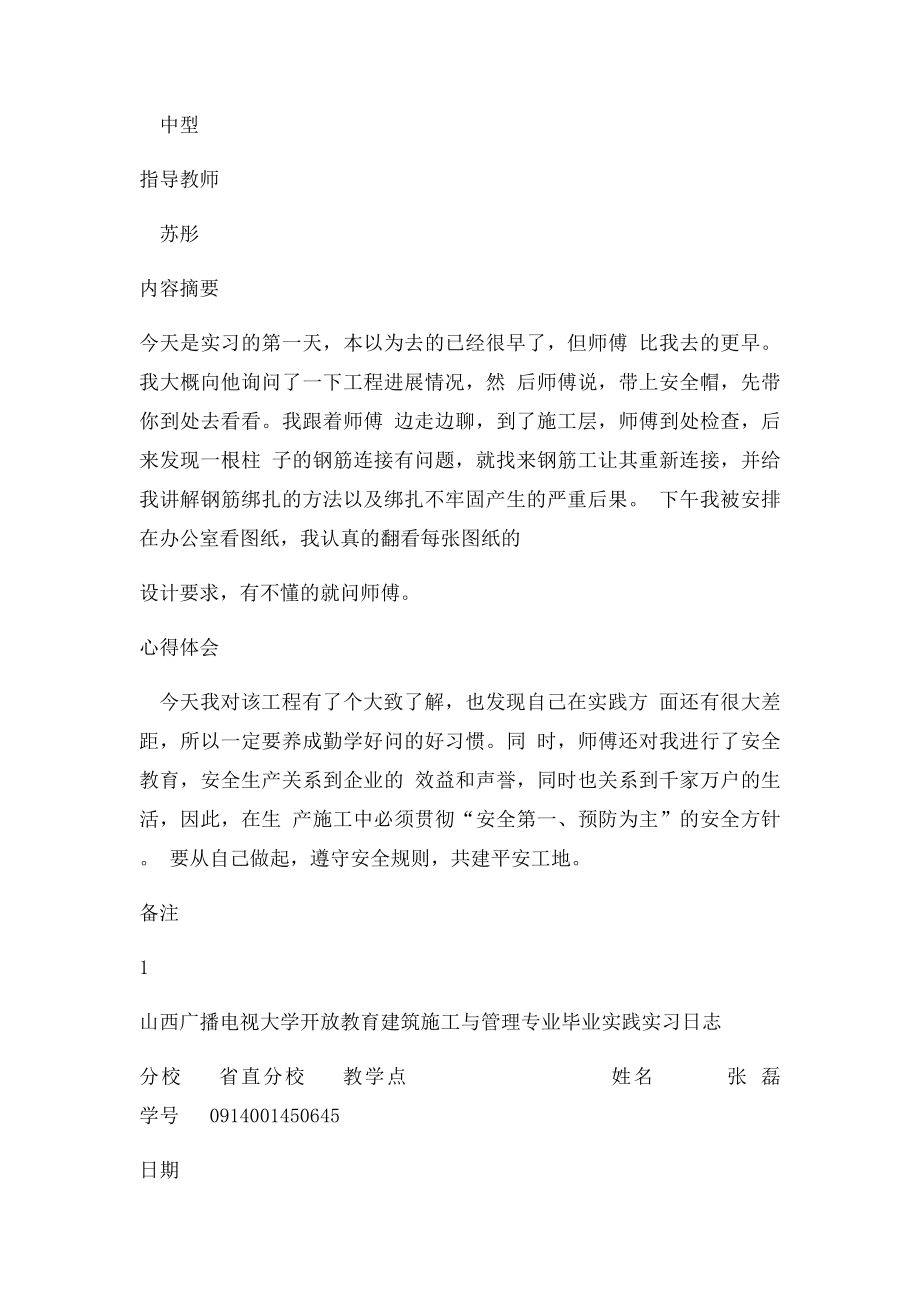 山西广播电视大学开放教育建筑施工与管理专业毕业实践实习日志.docx_第2页