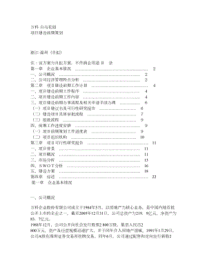 万科·白马花园项目建设前期策划.doc