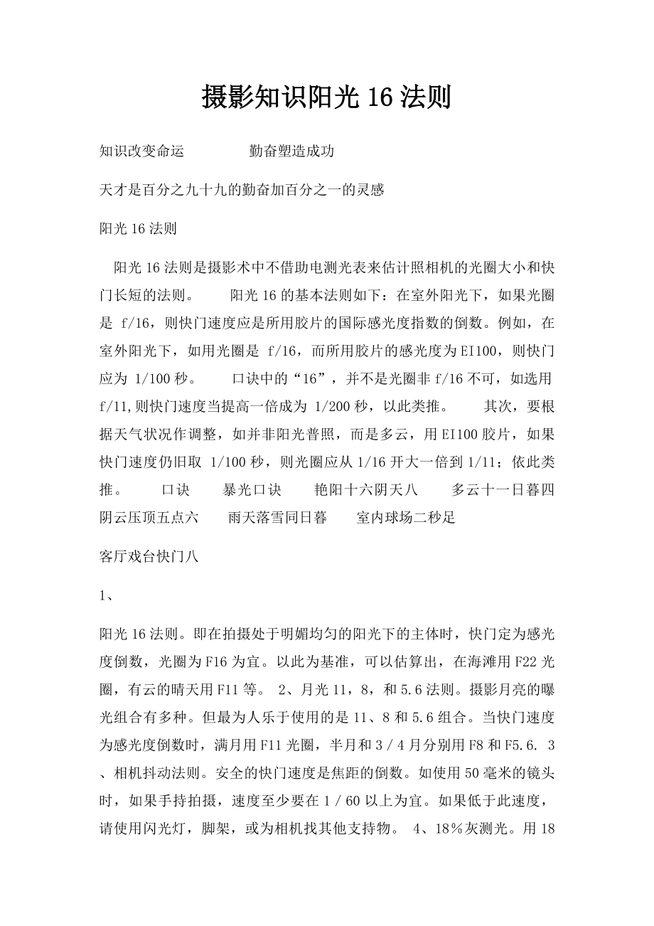 摄影知识阳光16法则.docx_第1页