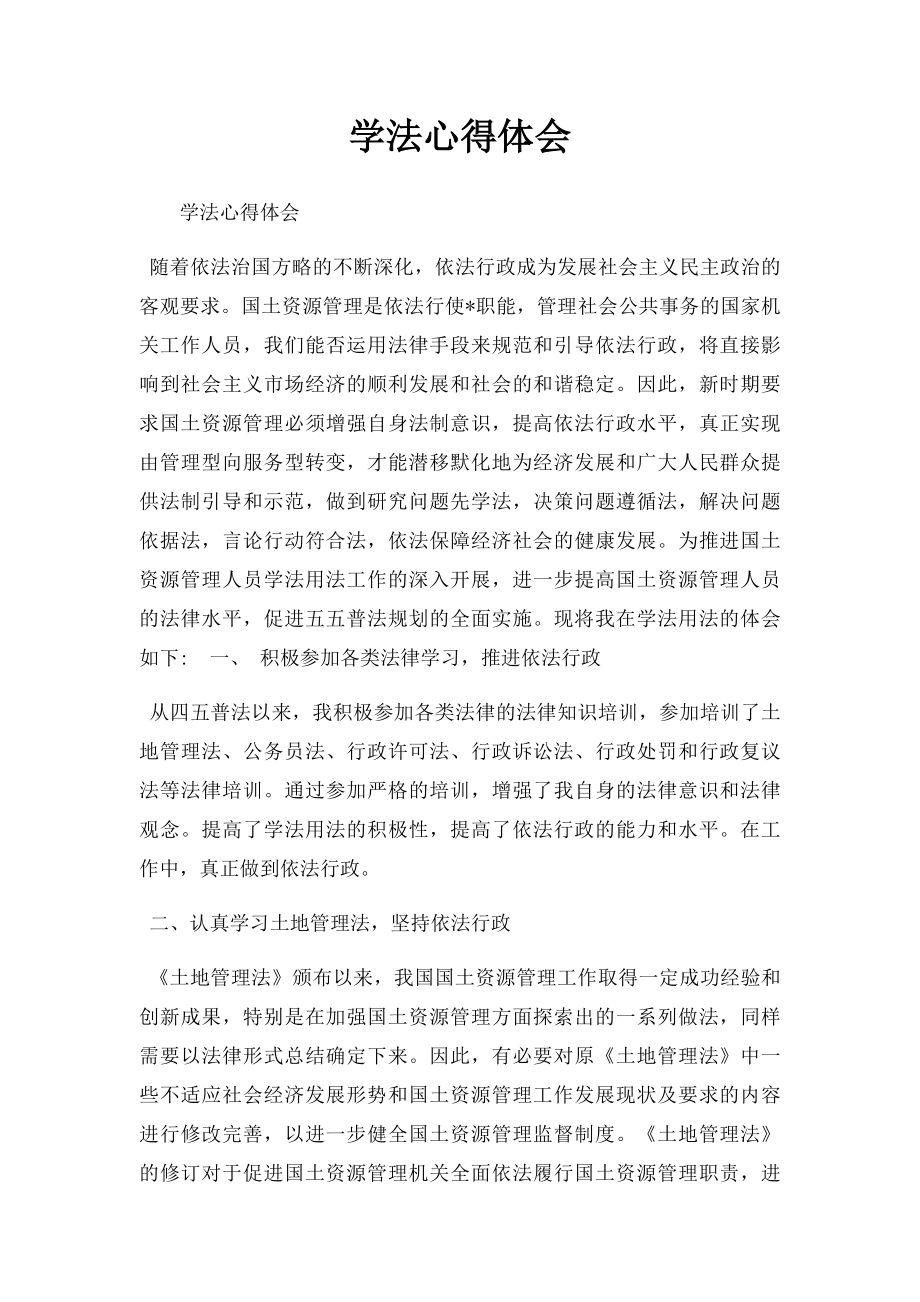 学法心得体会(1).docx_第1页