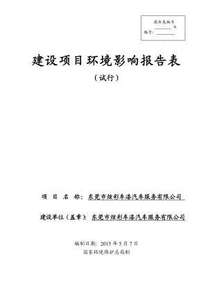 模版环境影响评价全本东莞市炫彩车漆汽车服务有限公司2530.doc