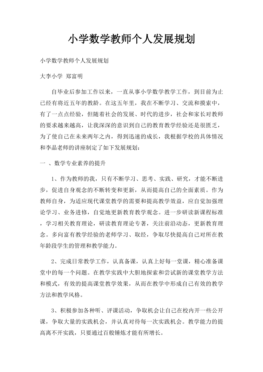 小学数学教师个人发展规划.docx_第1页