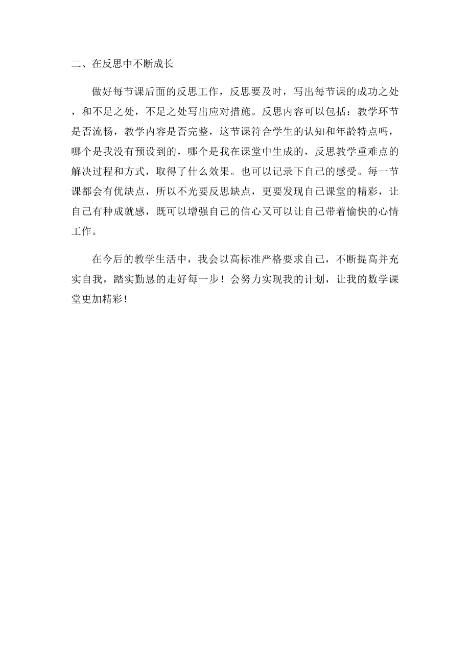 小学数学教师个人发展规划.docx_第2页