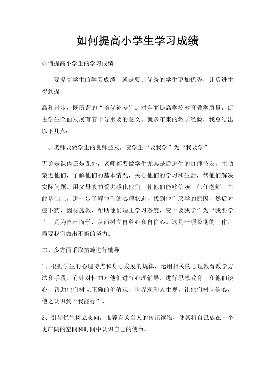 如何提高小学生学习成绩.docx_第1页