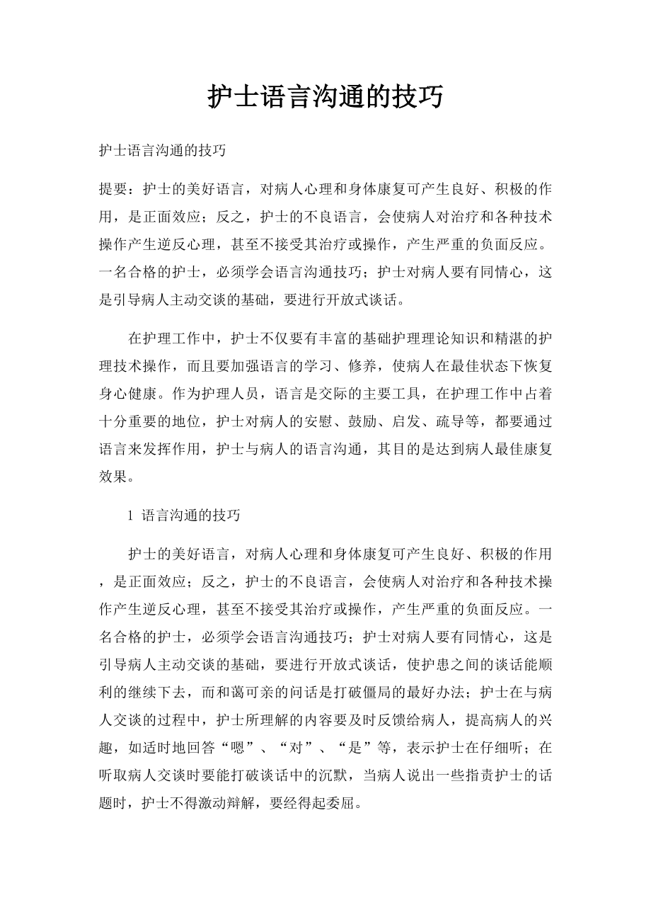 护士语言沟通的技巧.docx_第1页