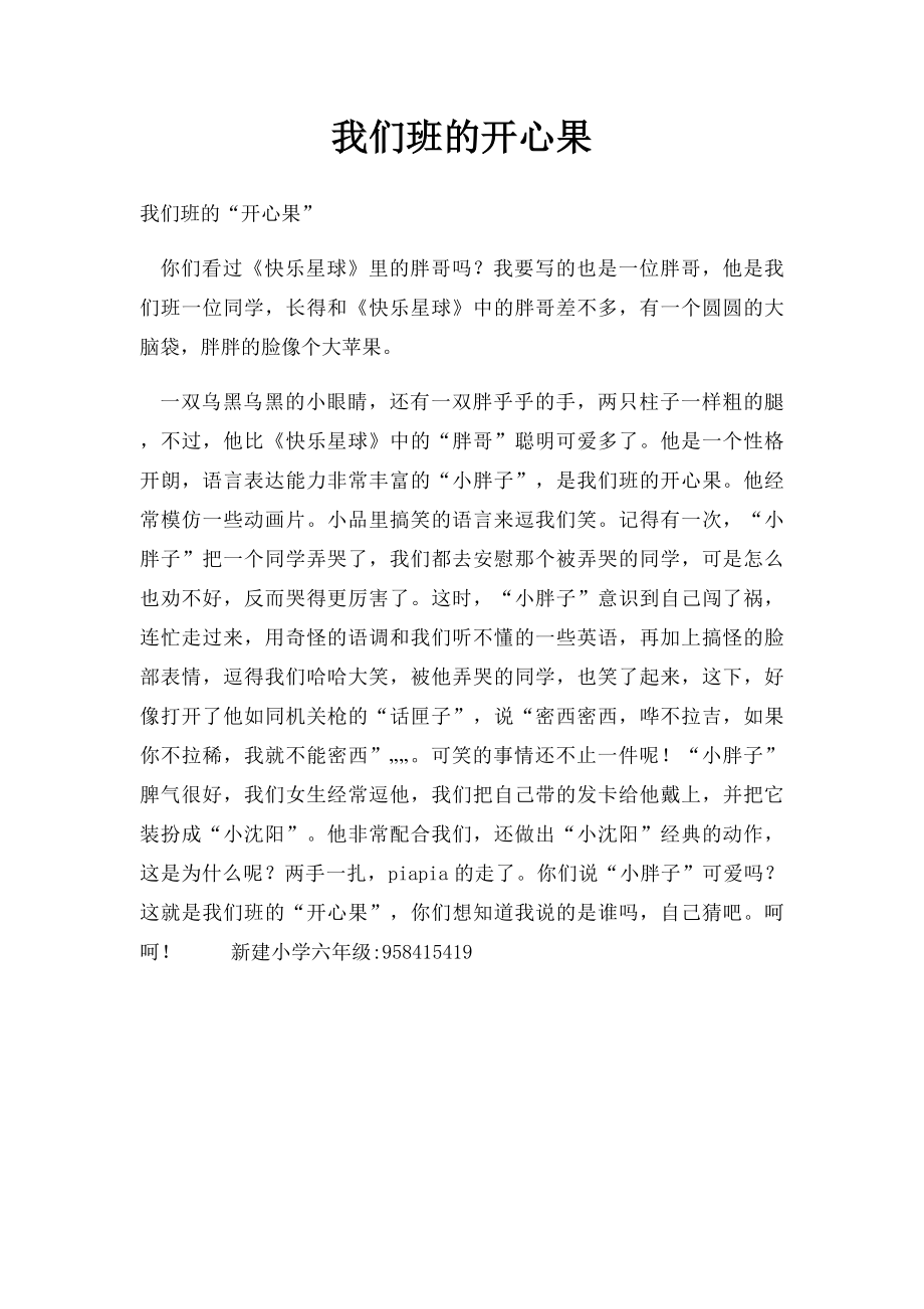 我们班的开心果(1).docx_第1页