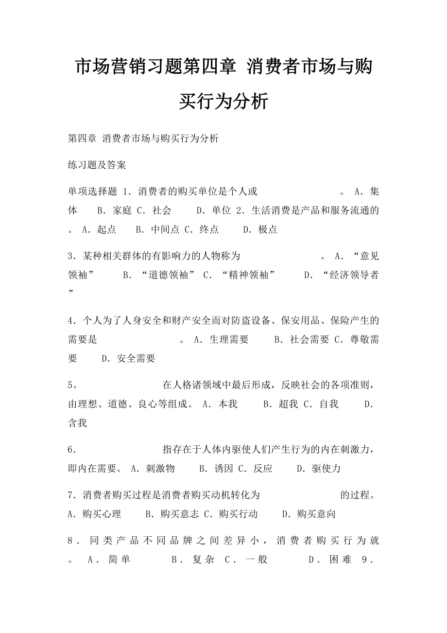 市场营销习题第四章 消费者市场与购买行为分析.docx_第1页