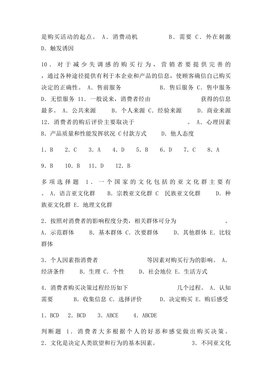 市场营销习题第四章 消费者市场与购买行为分析.docx_第2页