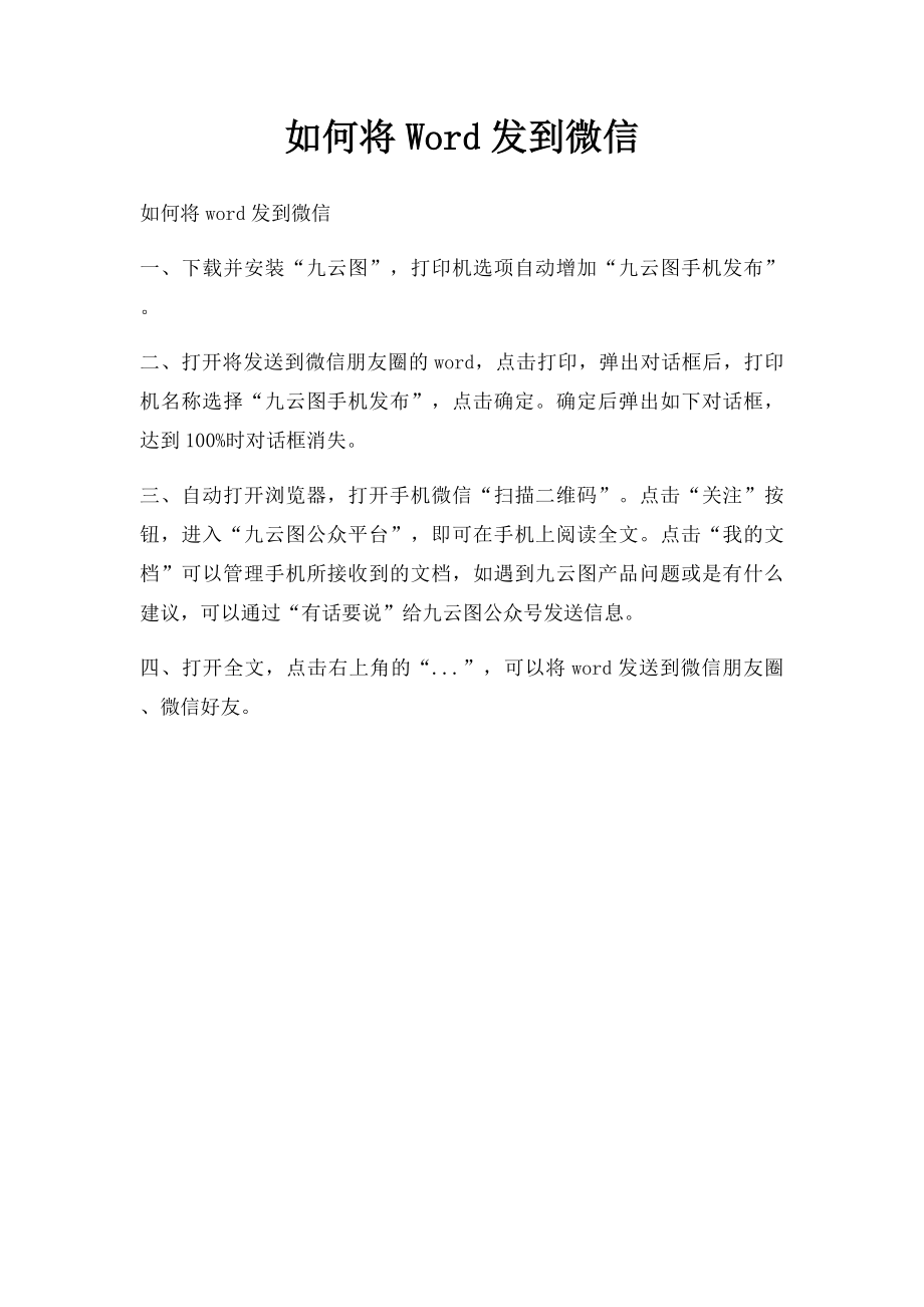 如何将Word发到微信.docx_第1页