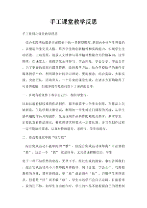 手工课堂教学反思.docx