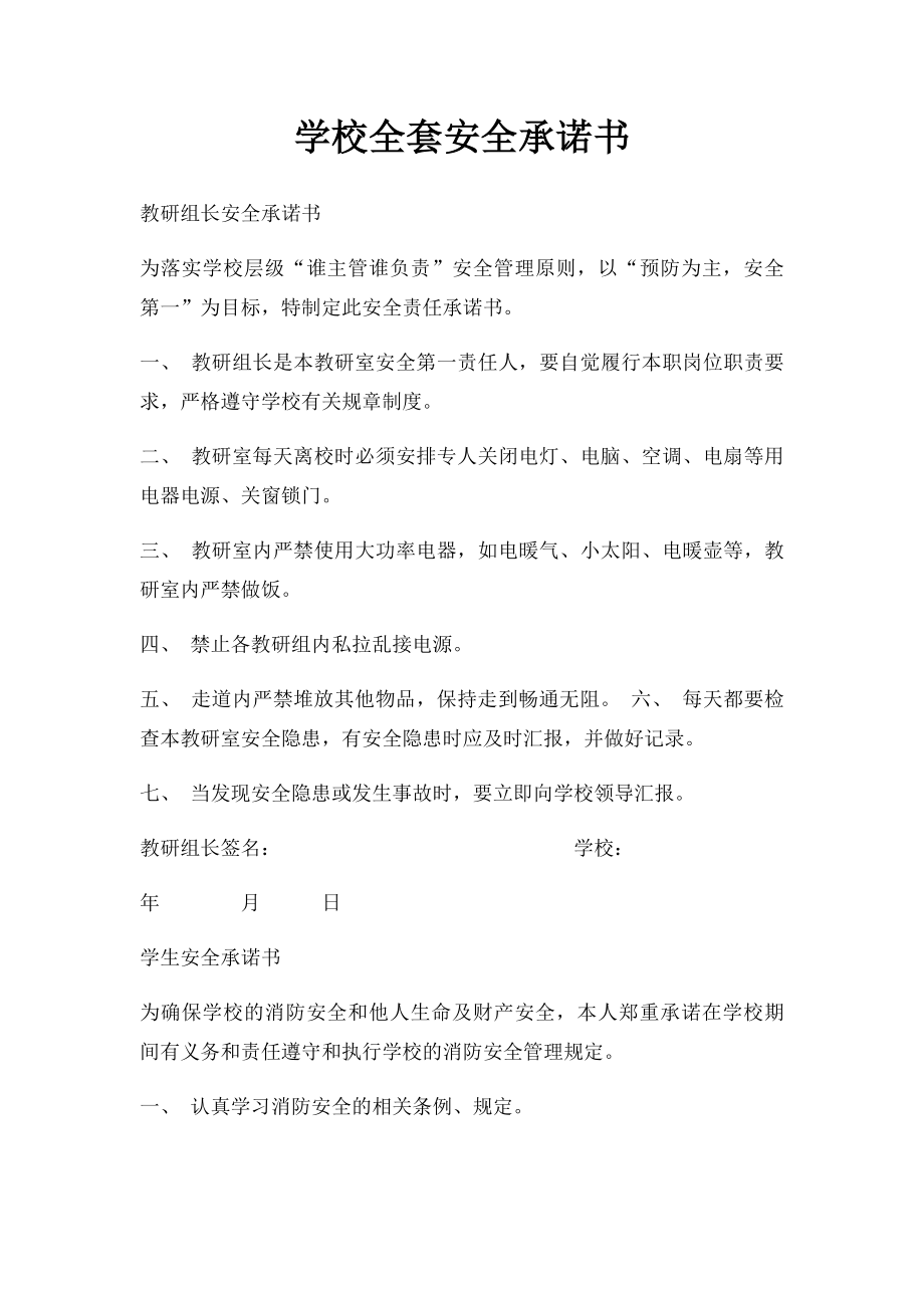 学校全套安全承诺书.docx_第1页