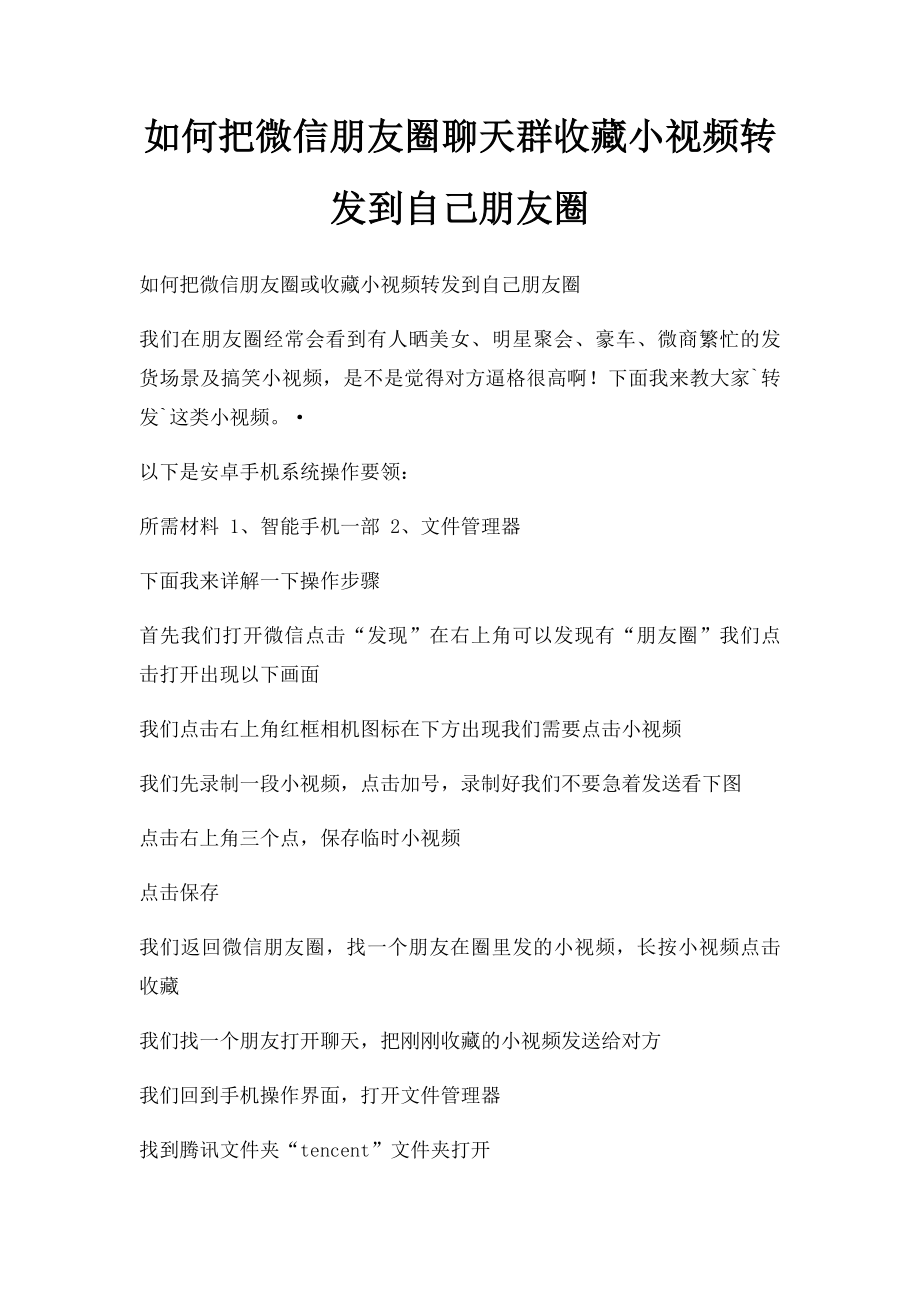 如何把微信朋友圈聊天群收藏小视频转发到自己朋友圈(1).docx_第1页