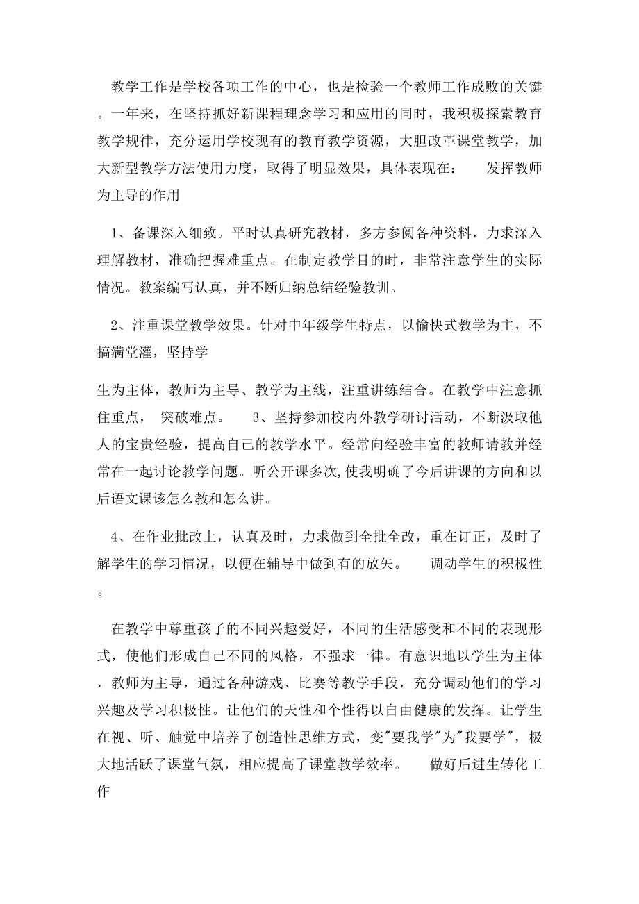 小学语文教师教学个人工作总结(2).docx_第2页