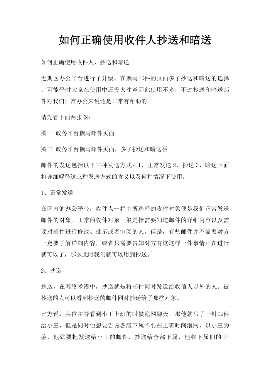 如何正确使用收件人抄送和暗送.docx_第1页