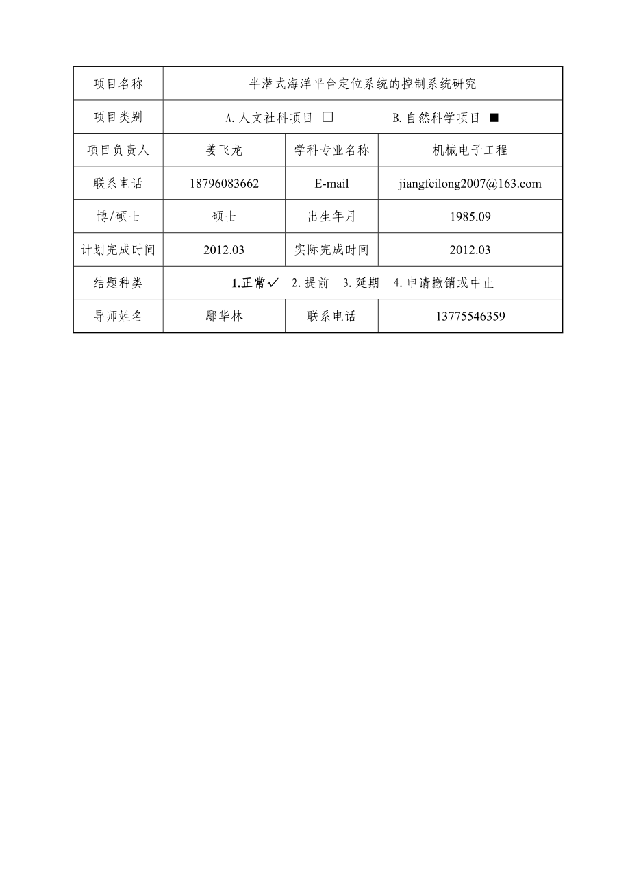 江苏省高校研究生科技创新计划项目结题书(已经填写完成).doc_第2页